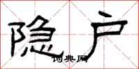 曾庆福隐户隶书怎么写