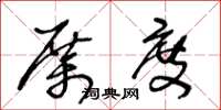 王冬龄厉度草书怎么写