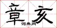 曾庆福章亥隶书怎么写