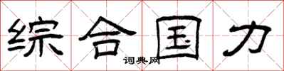 曾庆福综合国力隶书怎么写