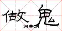 曾庆福做鬼隶书怎么写