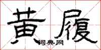 曾庆福黄履隶书怎么写