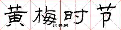 曾庆福黄梅时节隶书怎么写