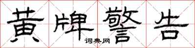 曾庆福黄牌警告隶书怎么写