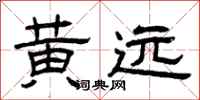 曾庆福黄远隶书怎么写