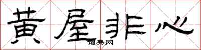 曾庆福黄屋非心隶书怎么写