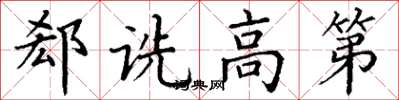 丁谦郄诜高第楷书怎么写