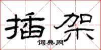 曾庆福插架隶书怎么写
