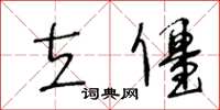 王冬龄立僵草书怎么写