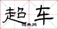 曾庆福超车隶书怎么写