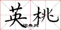 丁谦英桃楷书怎么写
