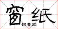曾庆福窗纸隶书怎么写