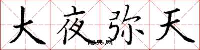 丁谦大夜弥天楷书怎么写