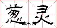 曾庆福葱灵隶书怎么写