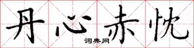 丁谦丹心赤忱楷书怎么写
