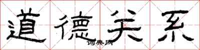 曾庆福道德关系隶书怎么写