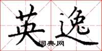 丁谦英逸楷书怎么写