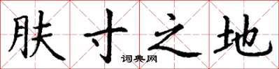 丁谦肤寸之地楷书怎么写
