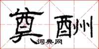 曾庆福奠酬隶书怎么写