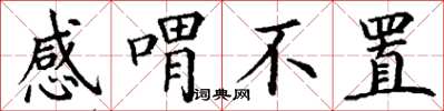 丁谦感喟不置楷书怎么写
