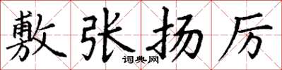 丁谦敷张扬厉楷书怎么写