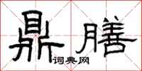 曾庆福鼎膳隶书怎么写