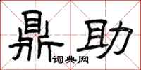 曾庆福鼎助隶书怎么写