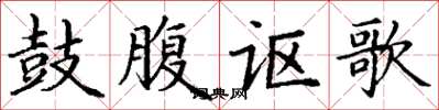 丁谦鼓腹讴歌楷书怎么写
