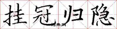 丁谦挂冠归隐楷书怎么写