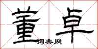 曾庆福董卓隶书怎么写