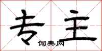 曾庆福专主隶书怎么写