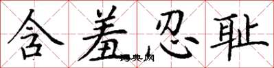 丁谦含羞忍耻楷书怎么写