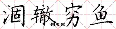 丁谦涸辙穷鱼楷书怎么写