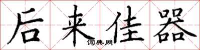 丁谦后来佳器楷书怎么写