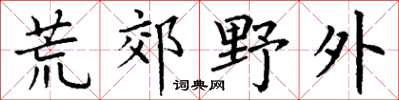 丁谦荒郊野外楷书怎么写