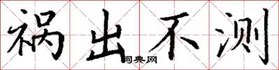 丁谦祸出不测楷书怎么写