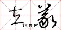 王冬龄立义草书怎么写