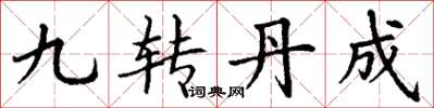 丁谦九转丹成楷书怎么写