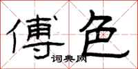 曾庆福傅色隶书怎么写