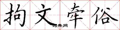 丁谦拘文牵俗楷书怎么写