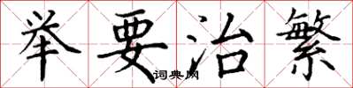 丁谦举要治繁楷书怎么写
