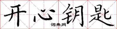 丁谦开心钥匙楷书怎么写