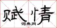 曾庆福赋情隶书怎么写
