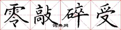 丁谦零敲碎受楷书怎么写