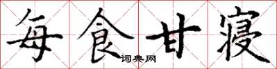 丁谦每食甘寝楷书怎么写