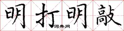 丁谦明打明敲楷书怎么写