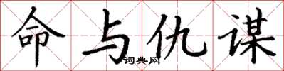 丁谦命与仇谋楷书怎么写