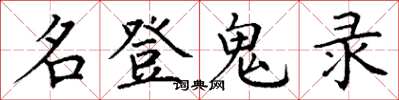 丁谦名登鬼录楷书怎么写