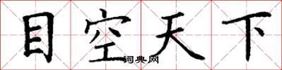 丁谦目空天下楷书怎么写