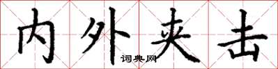 丁谦内外夹击楷书怎么写